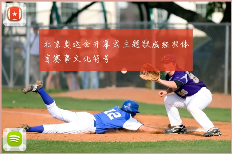 北京奥运会开幕式主题歌成经典体育赛事文化符号