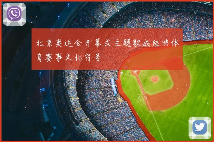 北京奥运会开幕式主题歌成经典体育赛事文化符号