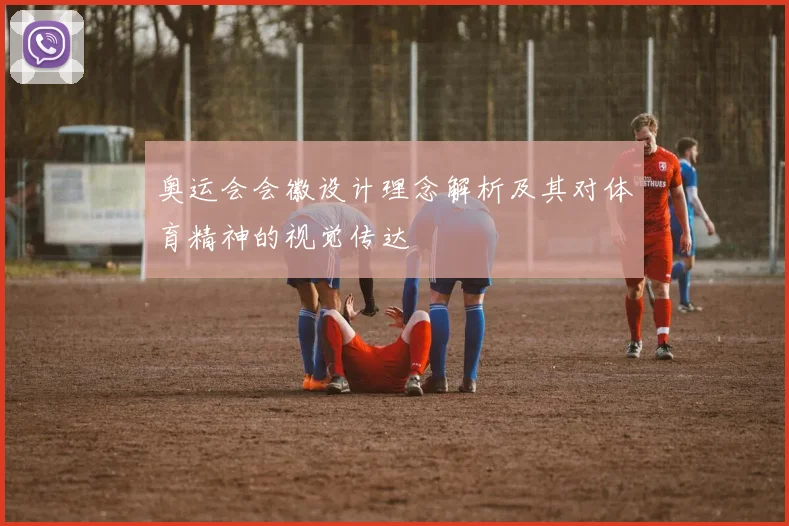 奥运会会徽设计理念解析及其对体育精神的视觉传达