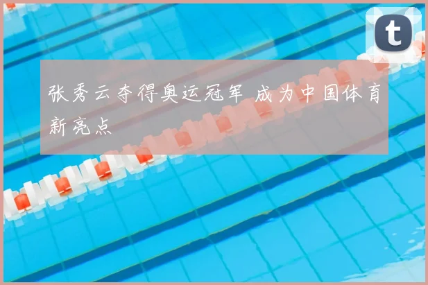 张秀云夺得奥运冠军 成为中国体育新亮点