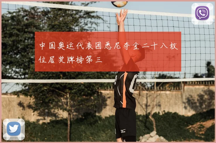 中国奥运代表团悉尼夺金二十八枚位居奖牌榜第三