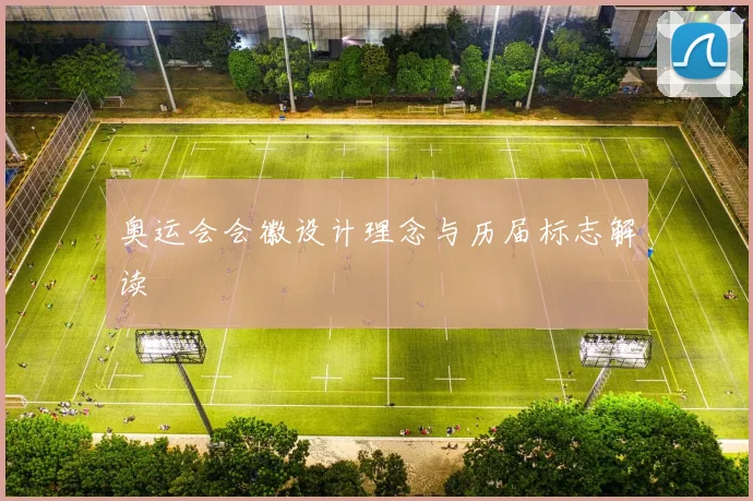 奥运会会徽设计理念与历届标志解读