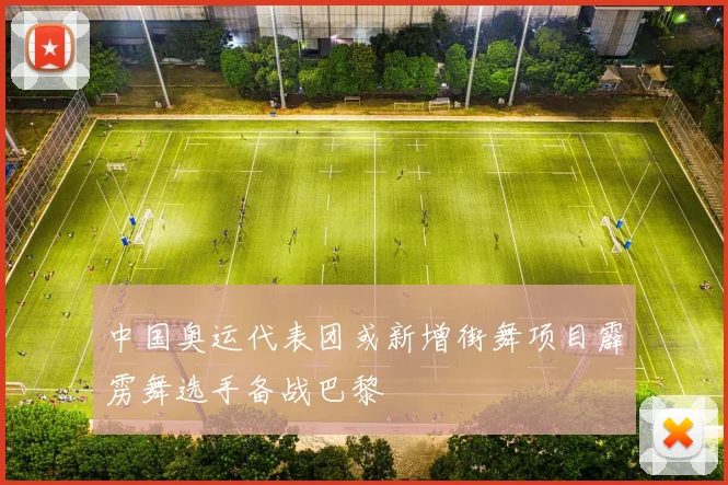中国奥运代表团或新增街舞项目霹雳舞选手备战巴黎