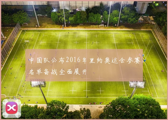 中国队公布2016年里约奥运会参赛名单备战全面展开