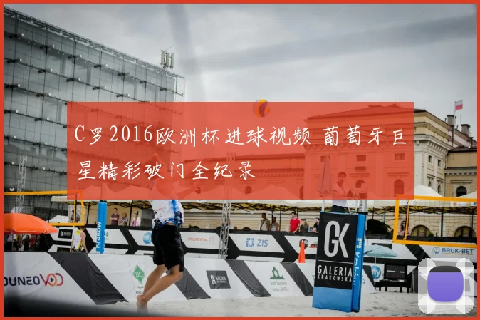 C罗2016欧洲杯进球视频 葡萄牙巨星精彩破门全纪录
