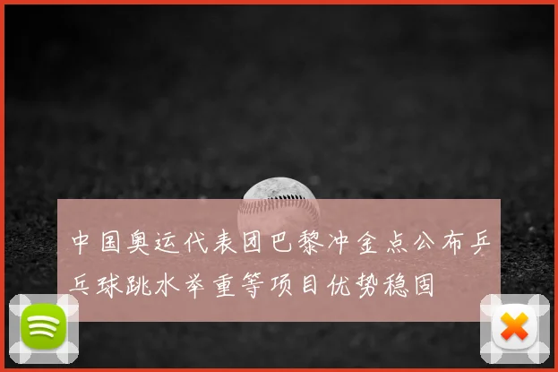 中国奥运代表团巴黎冲金点公布乒乓球跳水举重等项目优势稳固