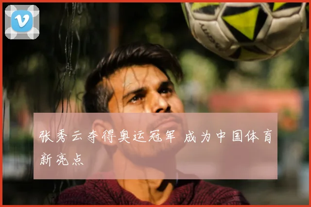 张秀云夺得奥运冠军 成为中国体育新亮点