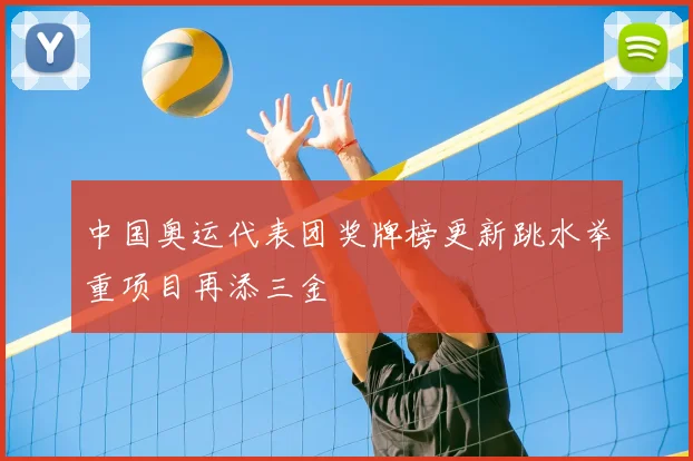 中国奥运代表团奖牌榜更新跳水举重项目再添三金