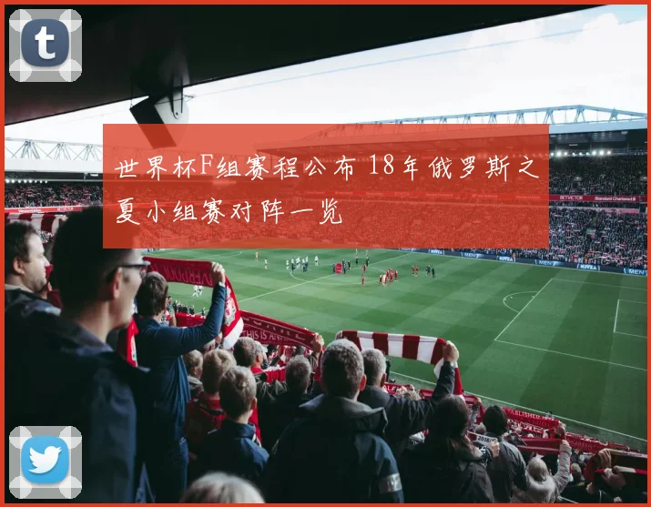 世界杯F组赛程公布 18年俄罗斯之夏小组赛对阵一览
