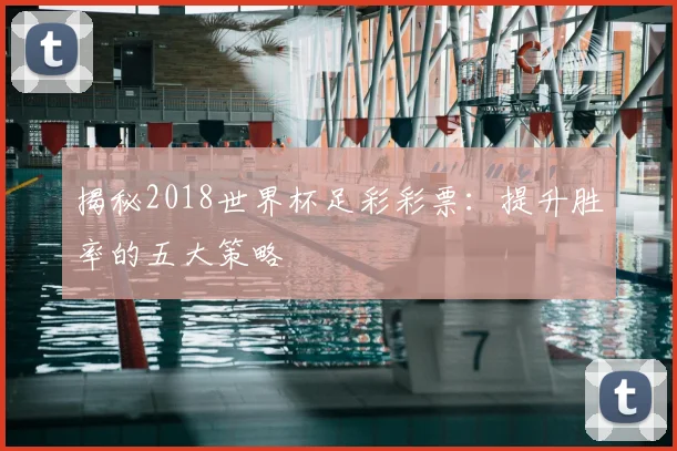 揭秘2018世界杯足彩彩票:提升胜率的五大策略
