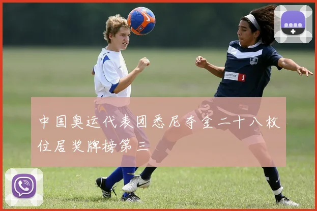 中国奥运代表团悉尼夺金二十八枚位居奖牌榜第三
