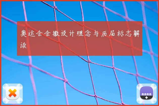 奥运会会徽设计理念与历届标志解读