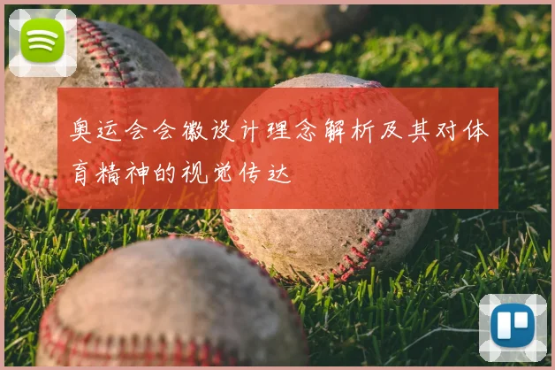 奥运会会徽设计理念解析及其对体育精神的视觉传达