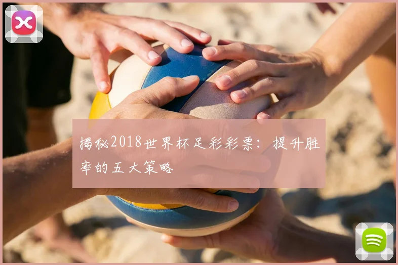 揭秘2018世界杯足彩彩票：提升胜率的五大策略