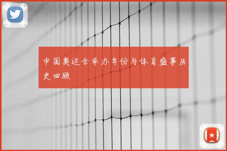 中国奥运会举办年份与体育盛事历史回顾