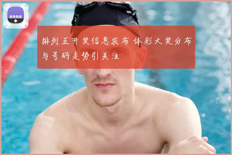 排列五开奖信息发布 体彩大奖分布与号码走势引关注