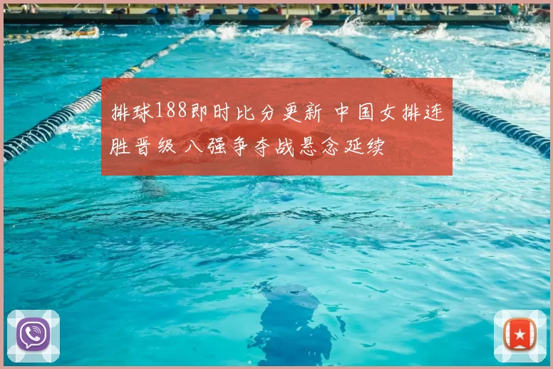 排球188即时比分更新 中国女排连胜晋级 八强争夺战悬念延续