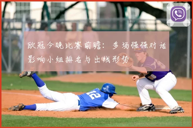 欧冠今晚比赛前瞻：多场强强对话影响小组排名与出线形势