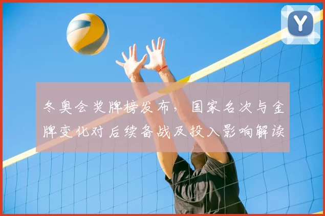 冬奥会奖牌榜发布，国家名次与金牌变化对后续备战及投入影响解读