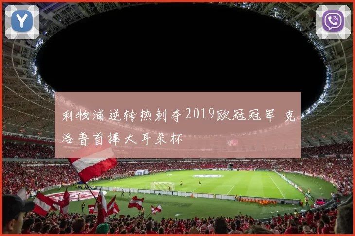 利物浦逆转热刺夺2019欧冠冠军 克洛普首捧大耳朵杯