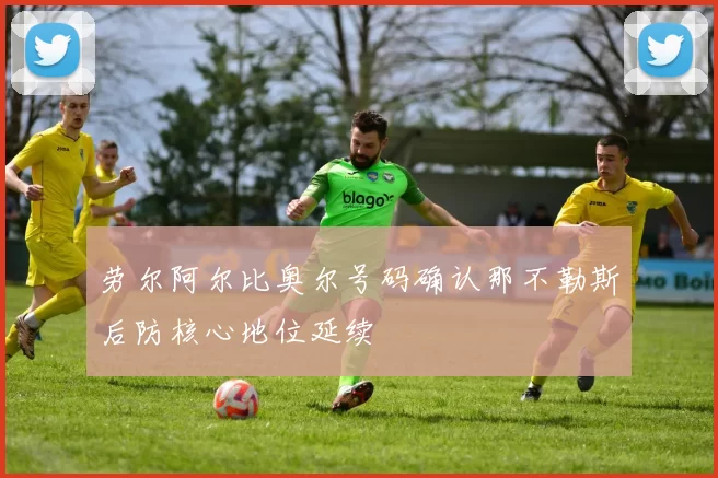 劳尔阿尔比奥尔号码确认那不勒斯后防核心地位延续