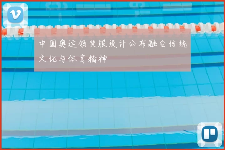 中国奥运领奖服设计公布融合传统文化与体育精神