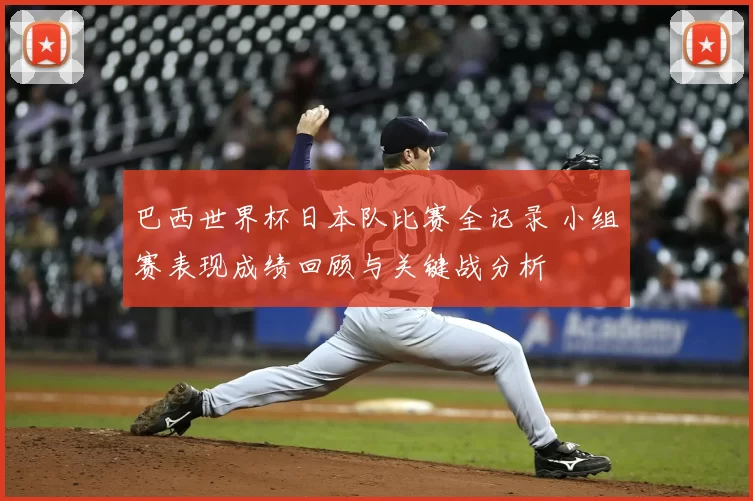 巴西世界杯日本队比赛全记录 小组赛表现成绩回顾与关键战分析