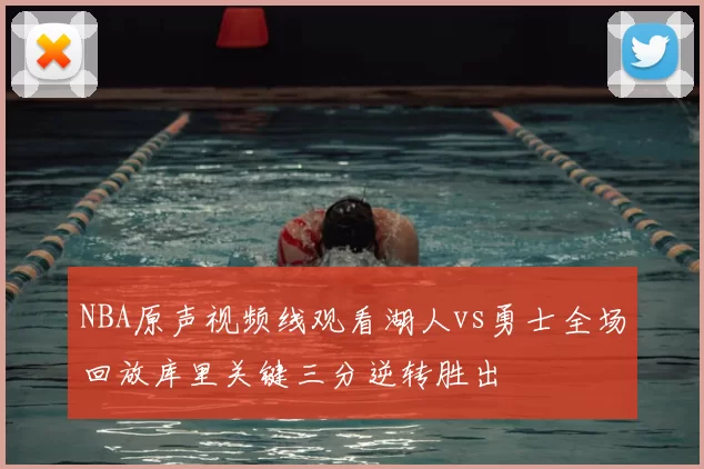 NBA原声视频线观看湖人vs勇士全场回放库里关键三分逆转胜出