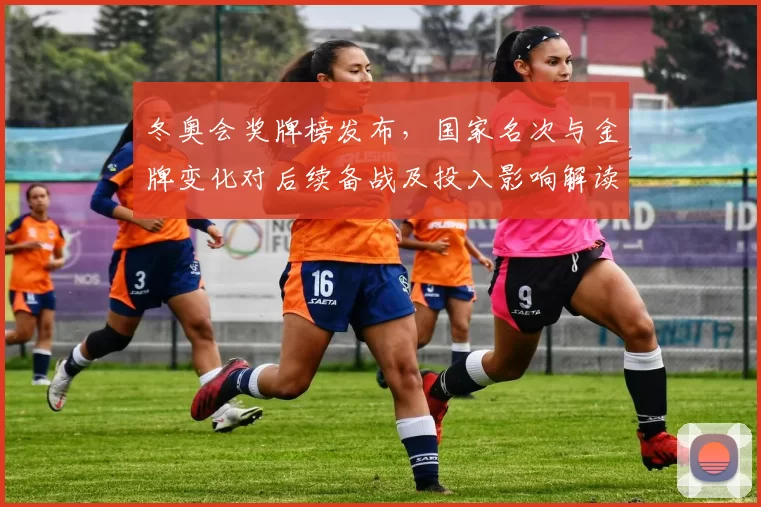 冬奥会奖牌榜发布，国家名次与金牌变化对后续备战及投入影响解读