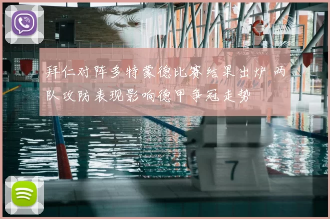 拜仁对阵多特蒙德比赛结果出炉 两队攻防表现影响德甲争冠走势