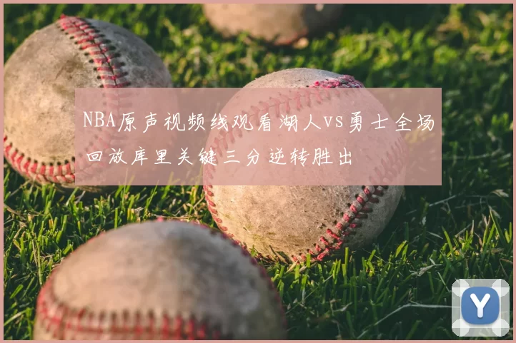 NBA原声视频线观看湖人vs勇士全场回放库里关键三分逆转胜出