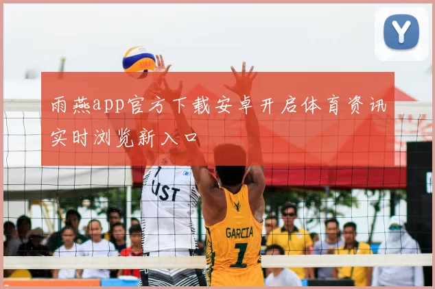 雨燕app官方下载安卓开启体育资讯实时浏览新入口