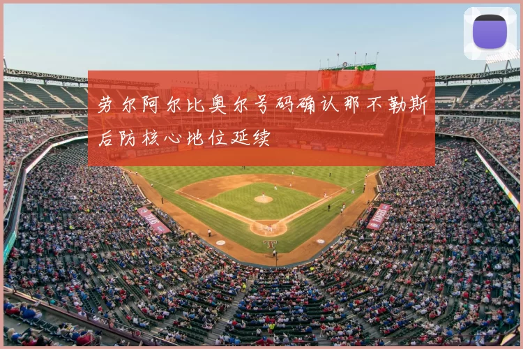 劳尔阿尔比奥尔号码确认那不勒斯后防核心地位延续