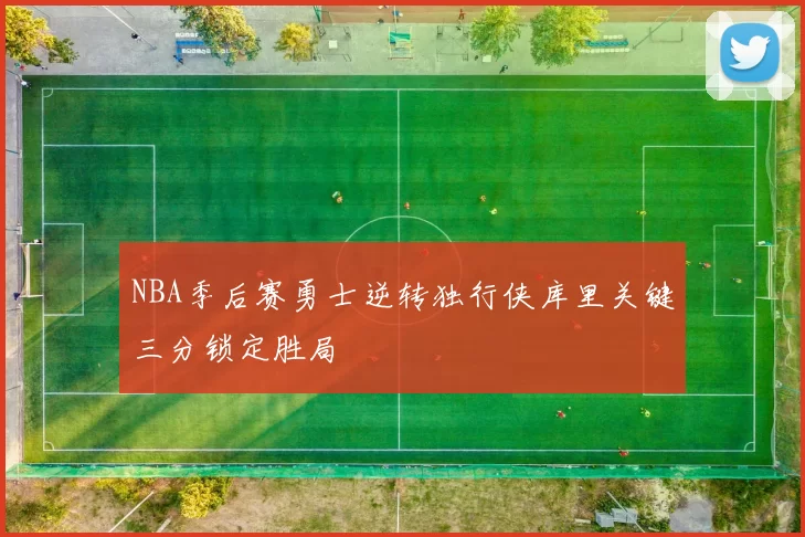 NBA季后赛勇士逆转独行侠库里关键三分锁定胜局