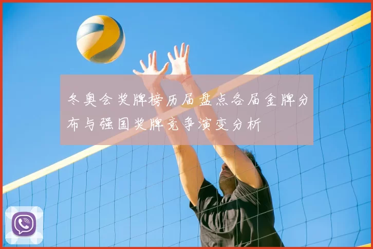 冬奥会奖牌榜历届盘点各届金牌分布与强国奖牌竞争演变分析