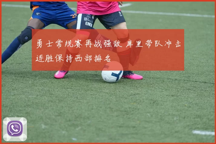 勇士常规赛再战强敌 库里带队冲击连胜保持西部排名