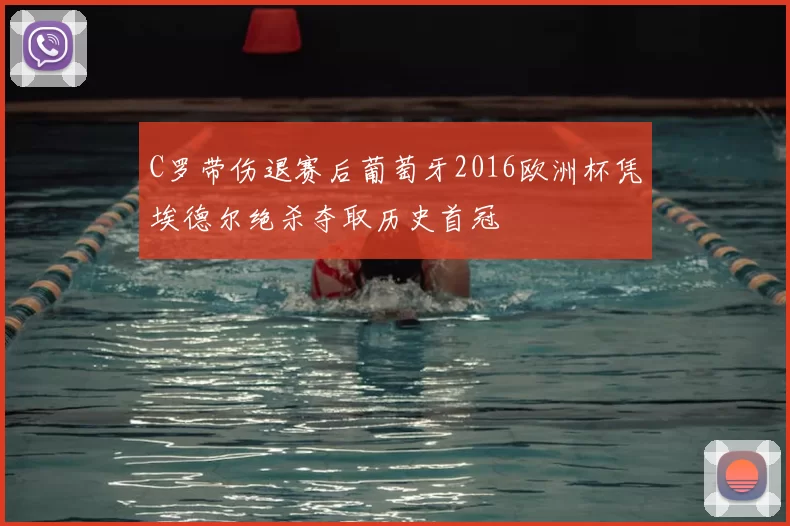 C罗带伤退赛后葡萄牙2016欧洲杯凭埃德尔绝杀夺取历史首冠