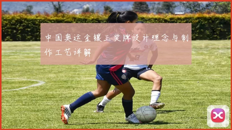 中国奥运金镶玉奖牌设计理念与制作工艺详解