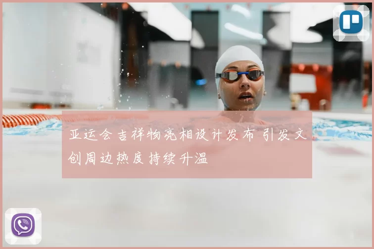 亚运会吉祥物亮相设计发布 引发文创周边热度持续升温