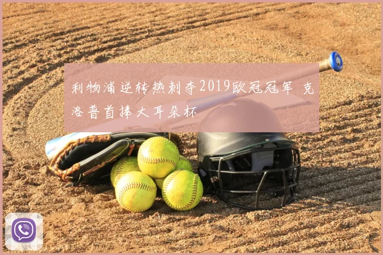 利物浦逆转热刺夺2019欧冠冠军 克洛普首捧大耳朵杯