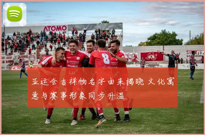 亚运会吉祥物名字由来揭晓 文化寓意与赛事形象同步升温