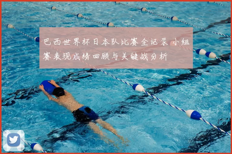 巴西世界杯日本队比赛全记录 小组赛表现成绩回顾与关键战分析