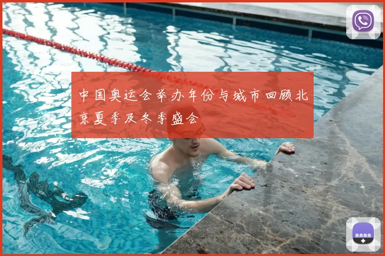 中国奥运会举办年份与城市回顾北京夏季及冬季盛会