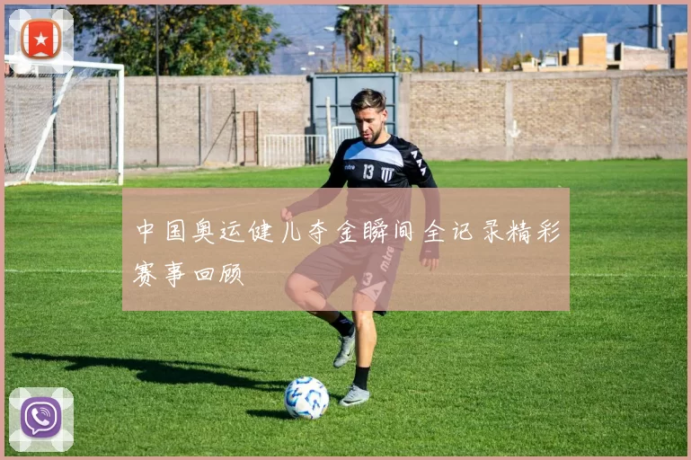 中国奥运健儿夺金瞬间全记录精彩赛事回顾