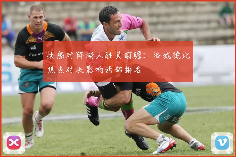 快船对阵湖人胜负前瞻：洛城德比焦点对决影响西部排名