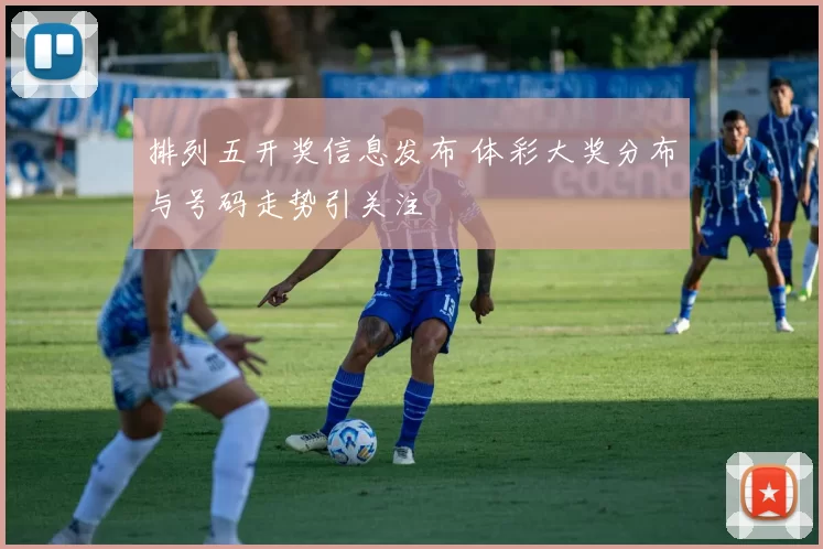 排列五开奖信息发布 体彩大奖分布与号码走势引关注