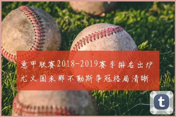 意甲联赛2018-2019赛季排名出炉 尤文国米那不勒斯争冠格局清晰