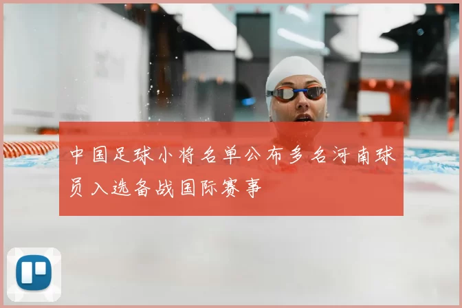 中国足球小将名单公布多名河南球员入选备战国际赛事