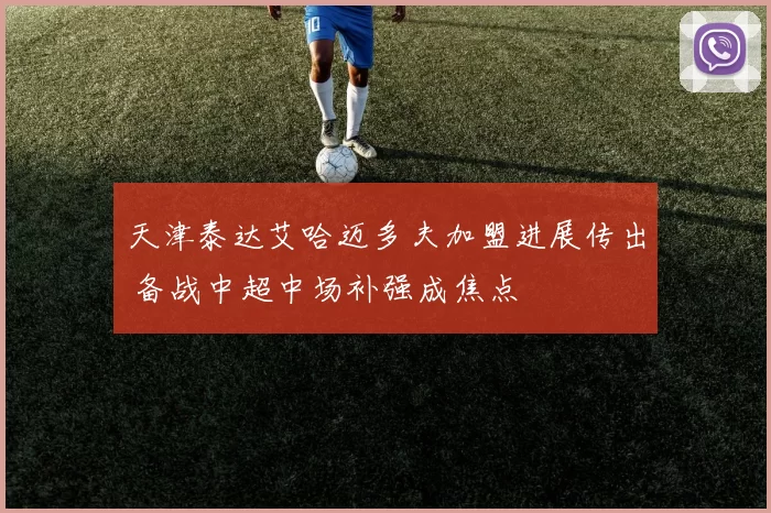 天津泰达艾哈迈多夫加盟进展传出 备战中超中场补强成焦点